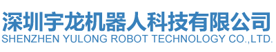 深圳宇龙机器人科技有限公司